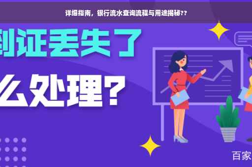 详细指南，银行流水查询流程与用途揭秘??
