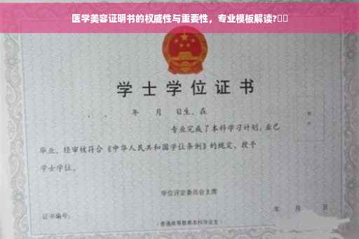 医学美容证明书的权威性与重要性，专业模板解读?⚡️