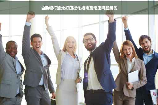 自助银行流水打印操作指南及常见问题解答