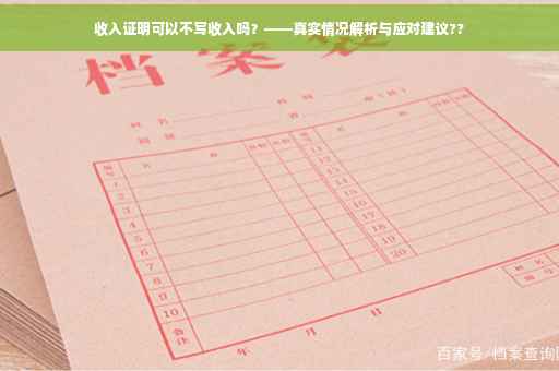 收入证明可以不写收入吗？——真实情况解析与应对建议??