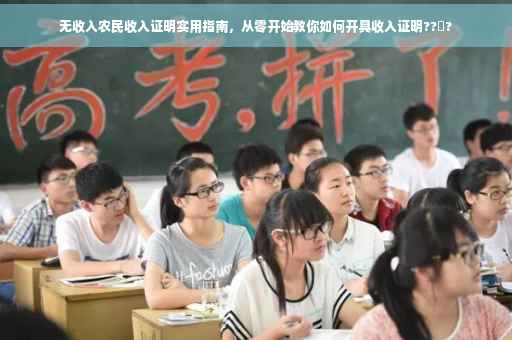 无收入农民收入证明实用指南，从零开始教你如何开具收入证明??‍?