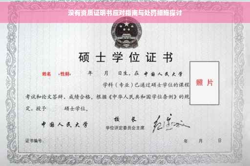 没有资质证明书应对指南与处罚措施探讨
