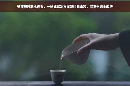 张掖银行流水代办，一站式解决方案及注意事项，联系电话全解析