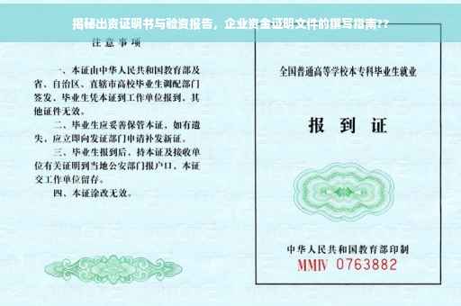 揭秘出资证明书与验资报告，企业资金证明文件的撰写指南??