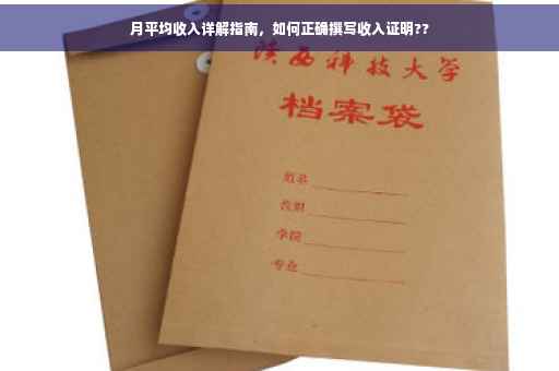 月平均收入详解指南，如何正确撰写收入证明??