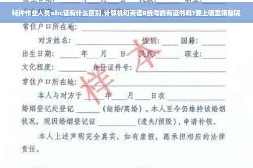 特种作业人员abc证有什么区别,计算机和英语B统考的有证书吗?要上哪里领取呢