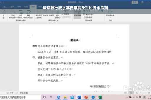 盛京银行流水字体详解及打印流水指南