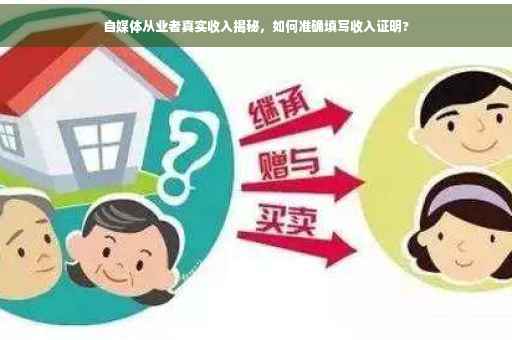 自媒体从业者真实收入揭秘，如何准确填写收入证明?