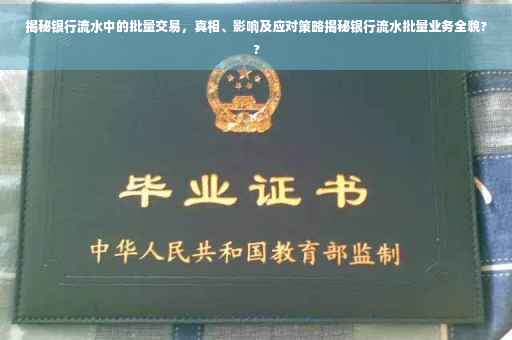 揭秘银行流水中的批量交易，真相、影响及应对策略揭秘银行流水批量业务全貌??