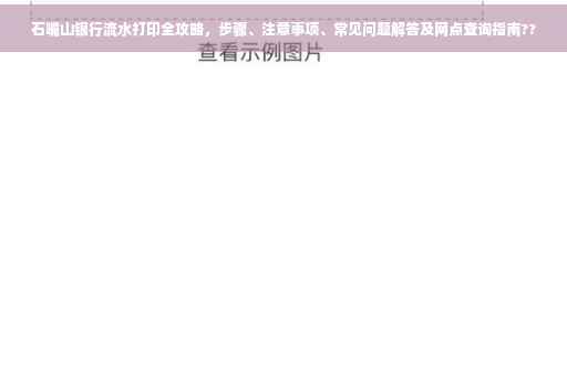 石嘴山银行流水打印全攻略，步骤、注意事项、常见问题解答及网点查询指南??
