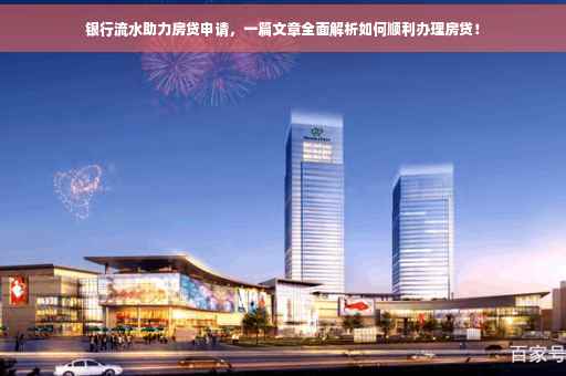 银行流水助力房贷申请，一篇文章全面解析如何顺利办理房贷！