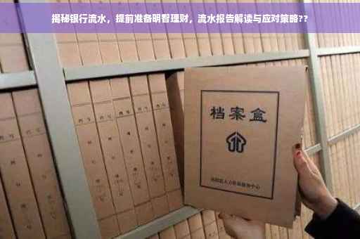 揭秘银行流水，提前准备明智理财，流水报告解读与应对策略??