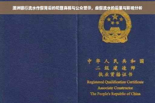 澳洲银行流水作假背后的犯罪真相与公众警示，虚假流水的后果与影响分析
