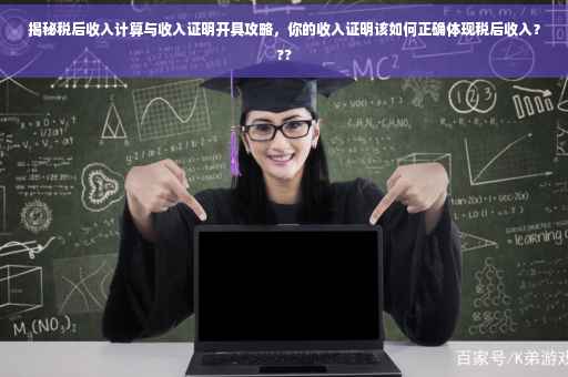 揭秘税后收入计算与收入证明开具攻略，你的收入证明该如何正确体现税后收入？??