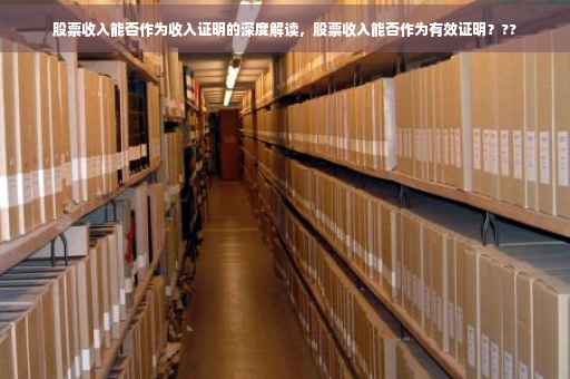 股票收入能否作为收入证明的深度解读，股票收入能否作为有效证明？??