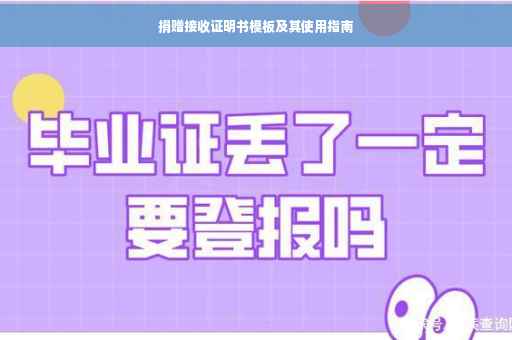 捐赠接收证明书模板及其使用指南