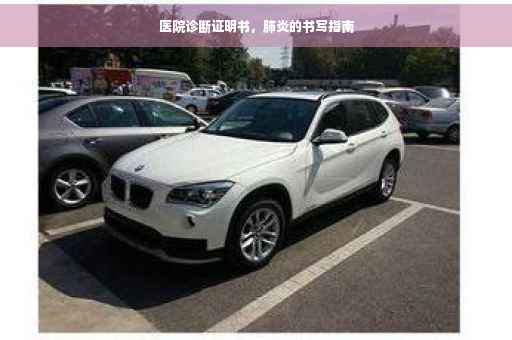 医院诊断证明书，肺炎的书写指南