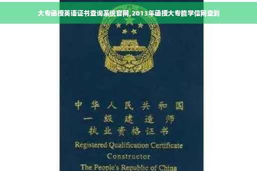 大专函授英语证书查询系统官网,2013年函授大专能学信网查到