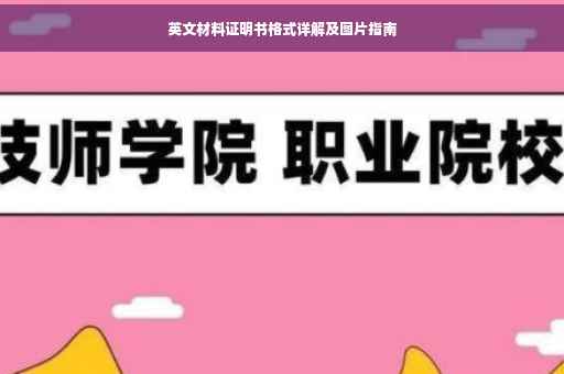 英文材料证明书格式详解及图片指南