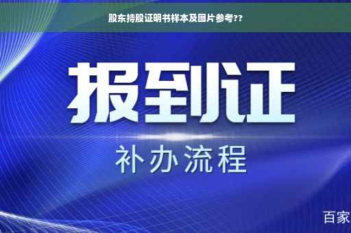 股东持股证明书样本及图片参考??