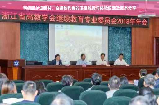 带病回乡证明书，自媒体作者的深度解读与体验报告及范本分享