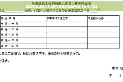 企业毕业证书设计图片(企业毕业证书设计图片大全)