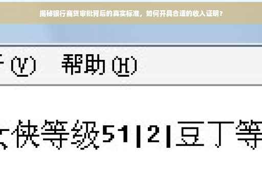 揭秘银行商贷审批背后的真实标准，如何开具合适的收入证明？