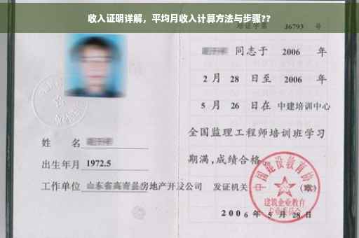 收入证明详解，平均月收入计算方法与步骤??