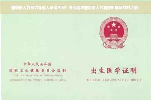 兼职收入能否弥补收入证明不足？全面解析兼职收入的利弊影响及应对之策！