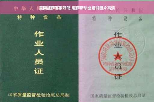 蒙阴披萨哪家好吃,堪萨斯毕业证书图片高清