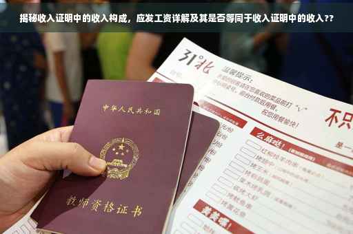 揭秘收入证明中的收入构成，应发工资详解及其是否等同于收入证明中的收入??