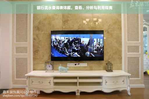 银行流水查询表详解，查看、分析与利用指南