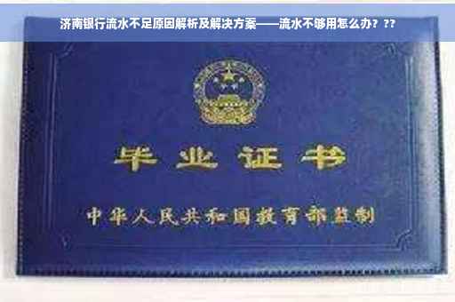 济南银行流水不足原因解析及解决方案——流水不够用怎么办？??