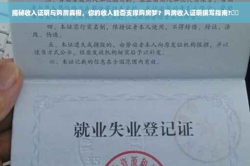 揭秘收入证明与购房真相，你的收入能否支撑购房梦？购房收入证明撰写指南?⚡️