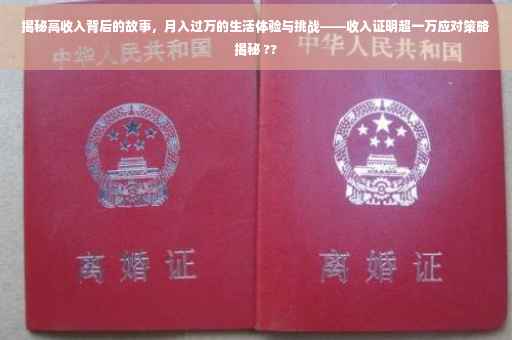 揭秘高收入背后的故事，月入过万的生活体验与挑战——收入证明超一万应对策略揭秘 ??