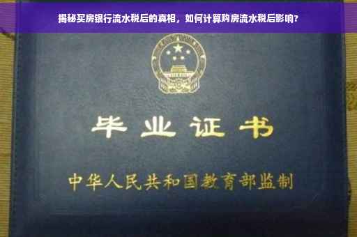 揭秘买房银行流水税后的真相，如何计算购房流水税后影响?
