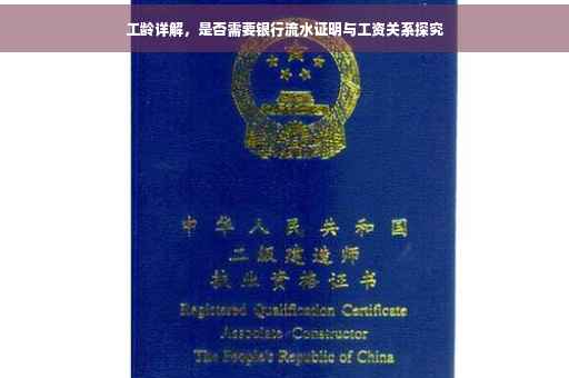 工龄详解，是否需要银行流水证明与工资关系探究