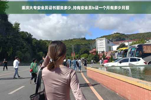 重庆大专安全员证书薪资多少,持有安全员b证一个月有多少月薪