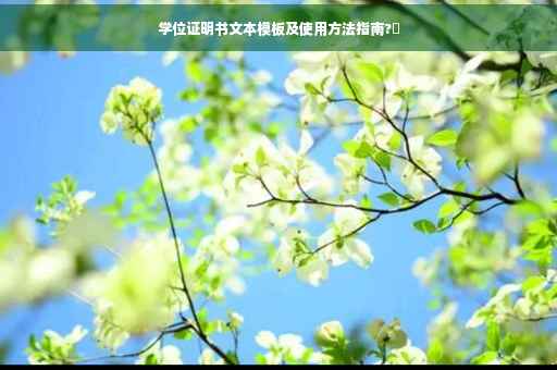 学位证明书文本模板及使用方法指南?✨