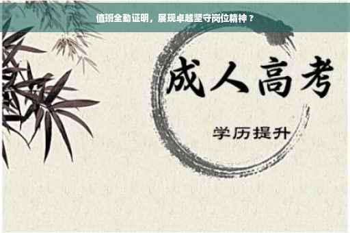 值班全勤证明，展现卓越坚守岗位精神 ?