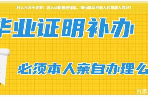 月入百万不是梦！收入证明模板详解，如何撰写月收入和年收入部分？
