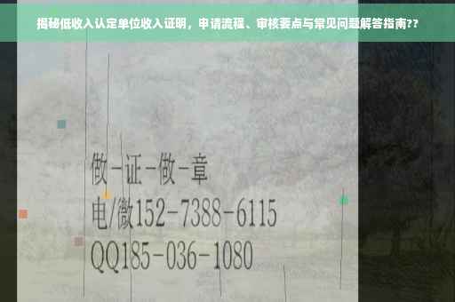 揭秘低收入认定单位收入证明，申请流程、审核要点与常见问题解答指南??