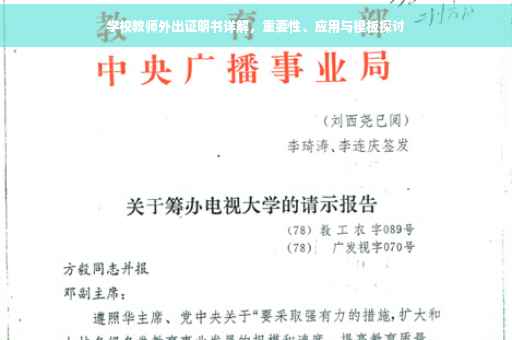 学校教师外出证明书详解，重要性、应用与模板探讨