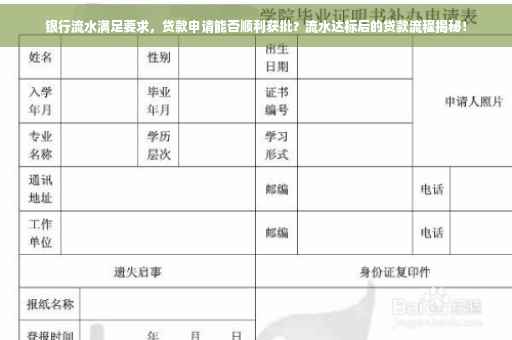 银行流水满足要求，贷款申请能否顺利获批？流水达标后的贷款流程揭秘！