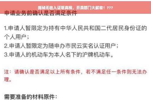 揭秘无收入证明真相，开具部门大解密！???