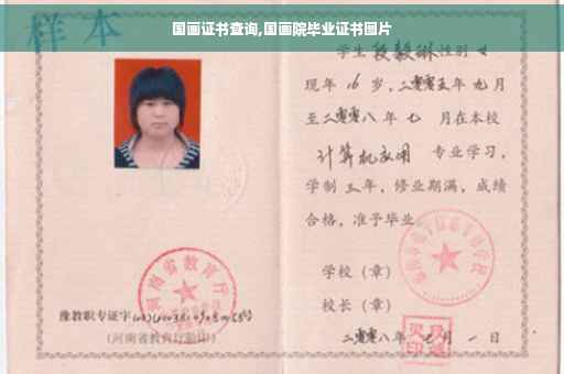 国画证书查询,国画院毕业证书图片