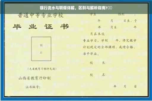 银行流水与明细详解，区别与解析指南?⚡️