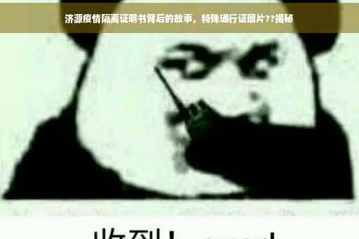 济源疫情隔离证明书背后的故事，特殊通行证图片??揭秘