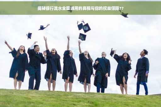 揭秘银行流水全国通用的真相与你的权益保障??