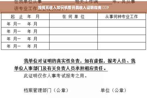 按揭无收入如何机智开具收入证明指南 ⚡️?